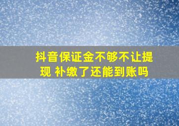 抖音保证金不够不让提现 补缴了还能到账吗